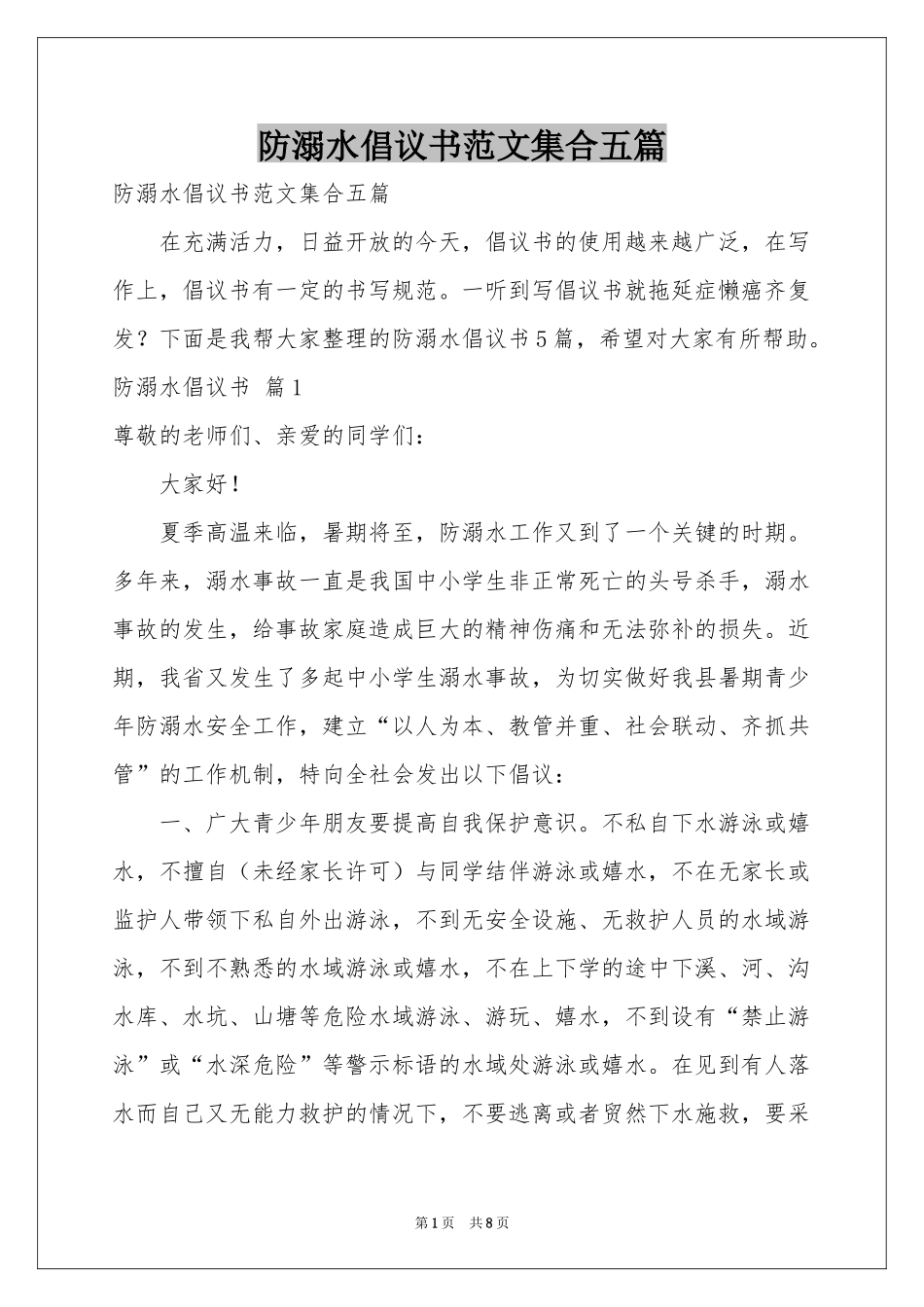 防溺水倡议书范本集合五篇_第1页