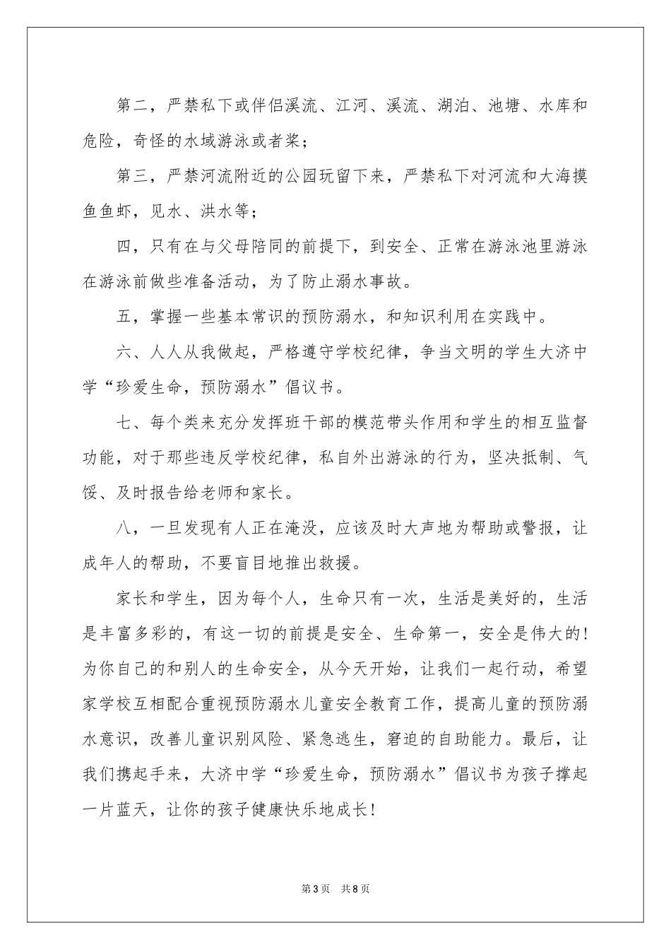 防溺水倡议书范本集合五篇_第3页