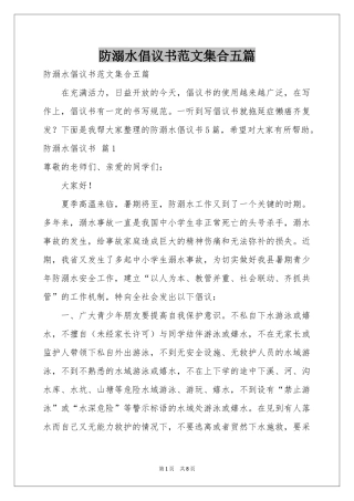 防溺水倡议书范本集合五篇