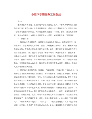小班下学期班务工作总结 