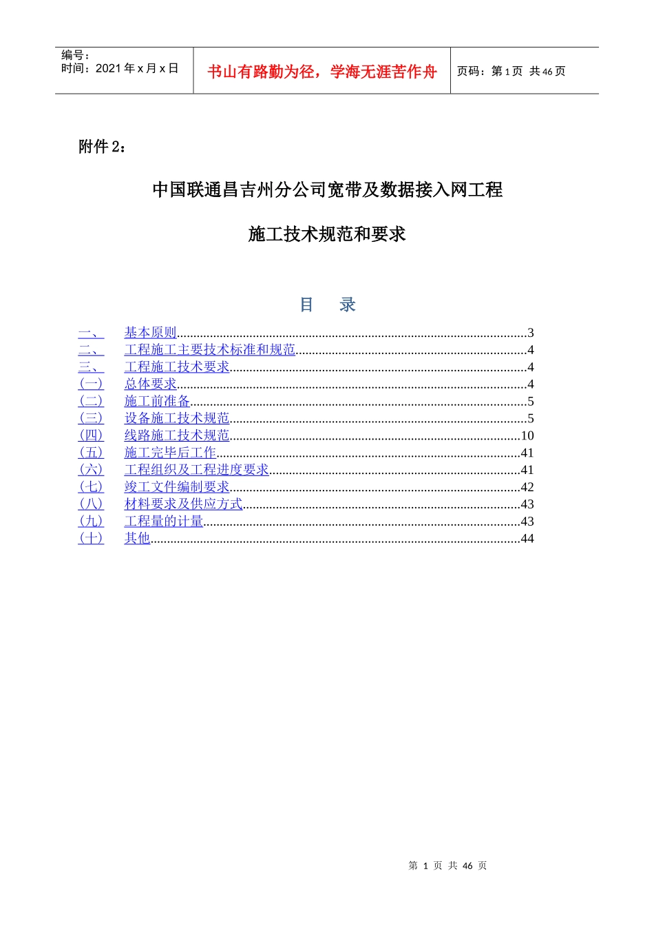 中国联通昌吉州分公司宽带及数据接入网工程施工技术规范和要求_第1页