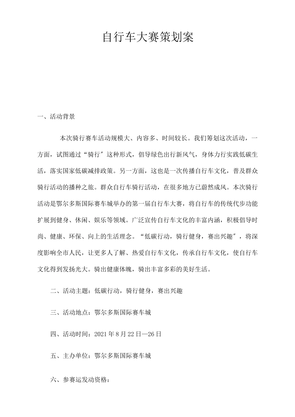 自行车大赛策划案_第1页