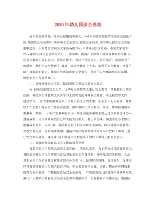2020年幼儿园安全总结 