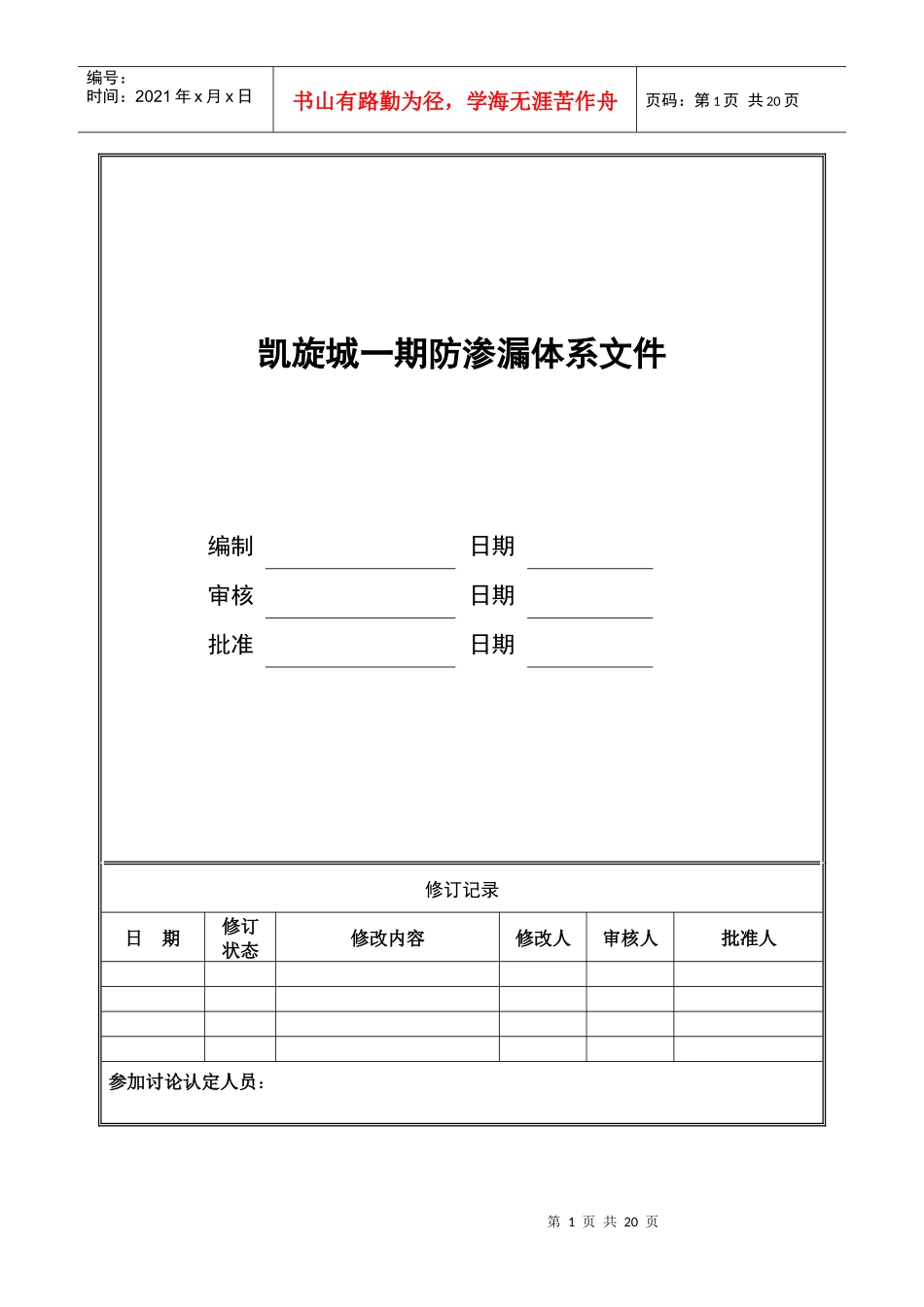 (某地产技术标准)防渗漏体系_第1页