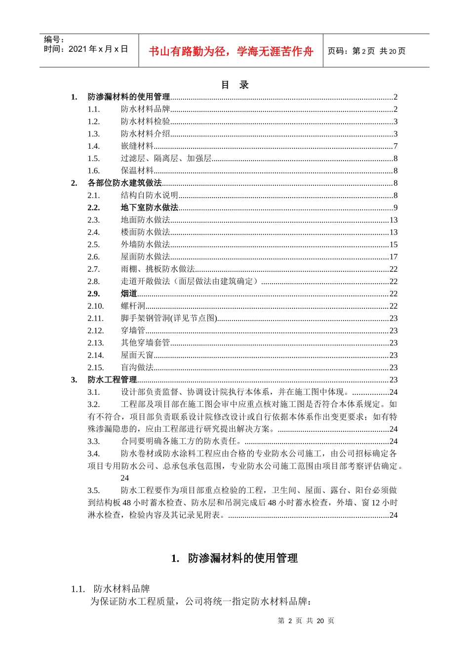 (某地产技术标准)防渗漏体系_第2页