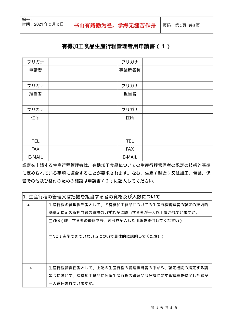 有机加工食品生产行程管理者用申请书(1)_第1页