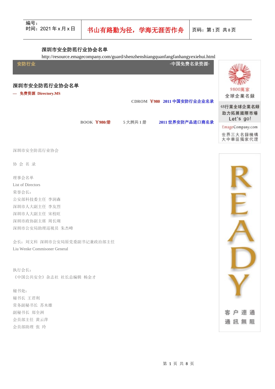 深圳市安全防范行业协会名录_第1页