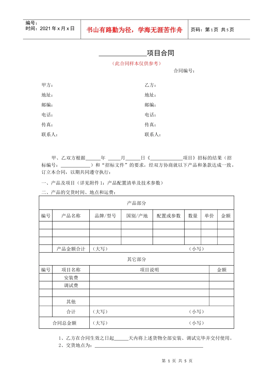 仪器设备类采购合同参考范本（新）doc-订购合同_第1页