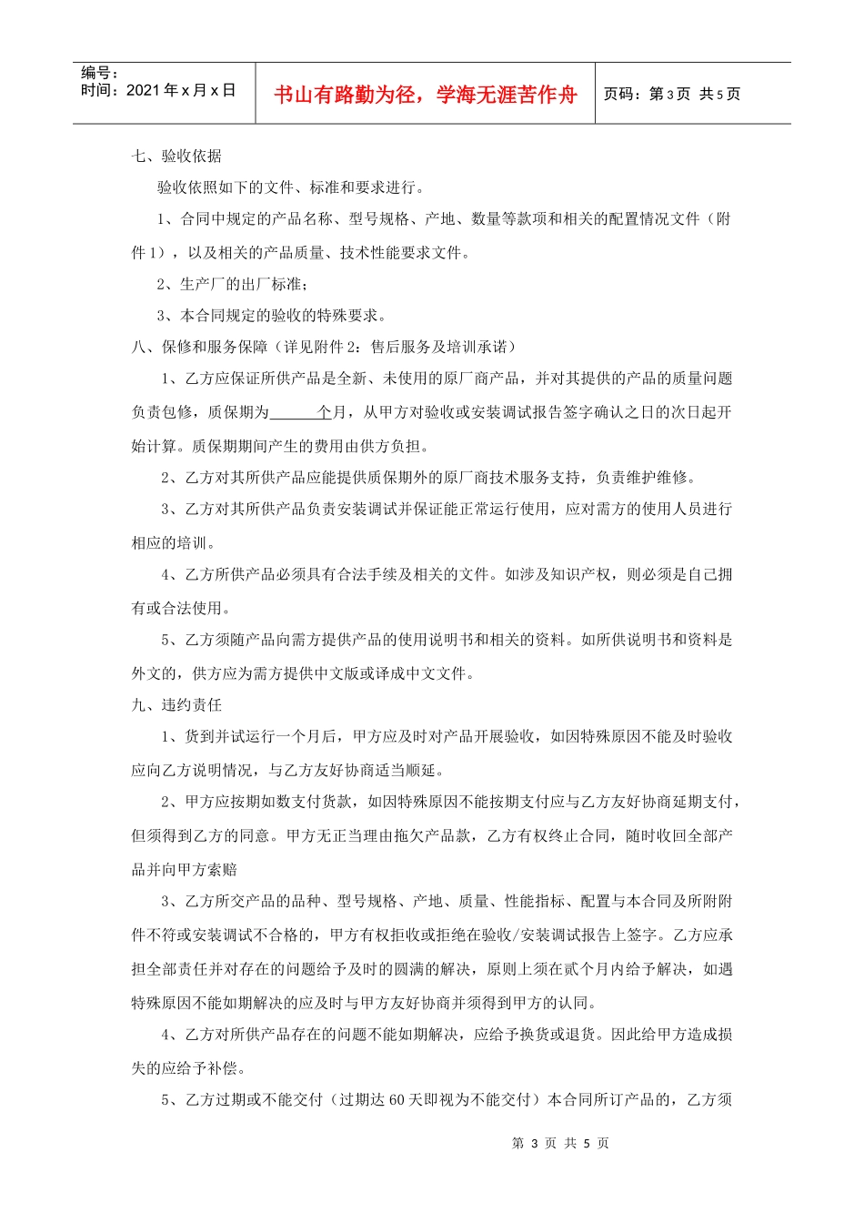 仪器设备类采购合同参考范本（新）doc-订购合同_第3页