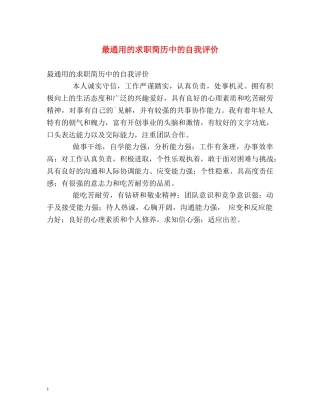 最通用的求职简历中的自我评价 