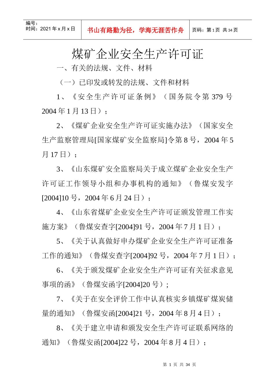 煤矿企业安全生产许可证_第1页