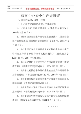 煤矿企业安全生产许可证