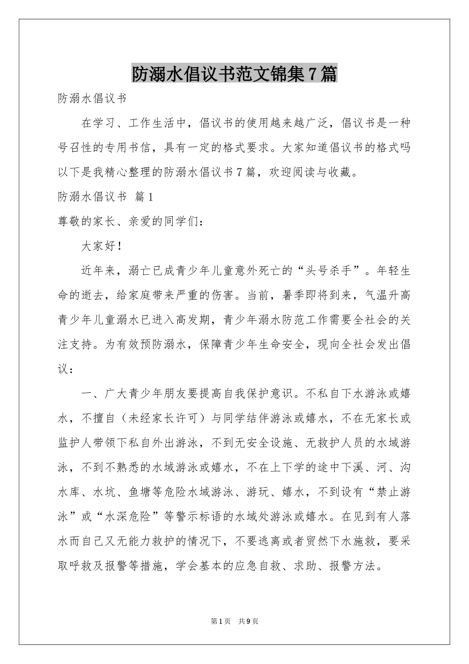 防溺水倡议书范本锦集7篇_第1页