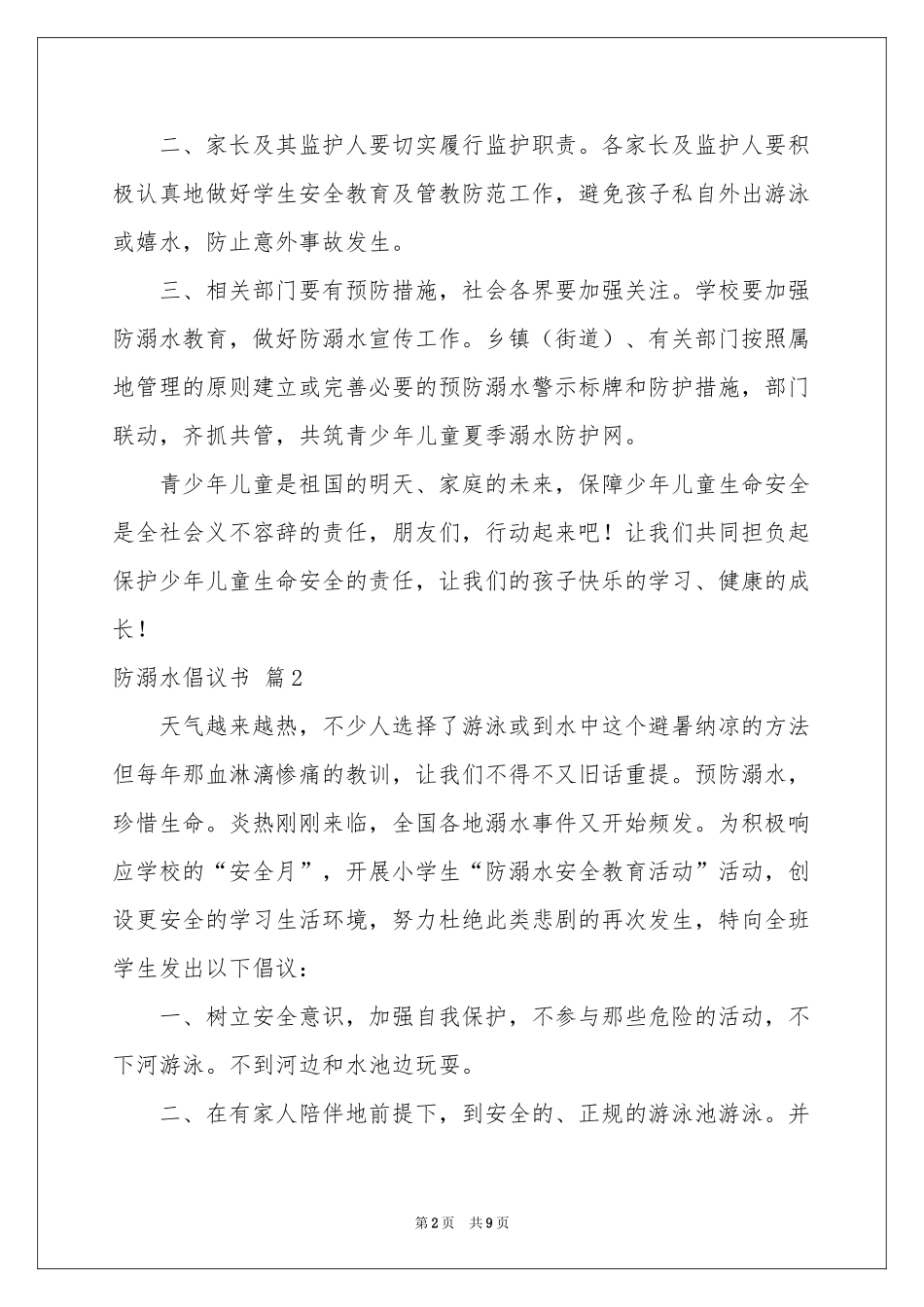 防溺水倡议书范本锦集7篇_第2页