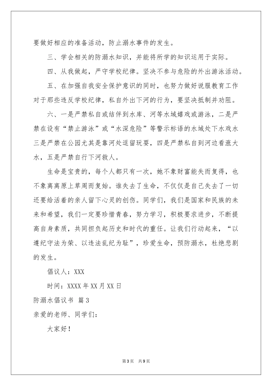 防溺水倡议书范本锦集7篇_第3页