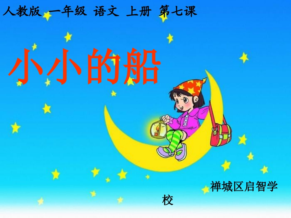 课文7小小的船_第1页