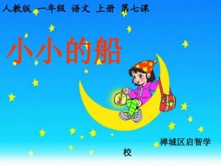 课文7小小的船