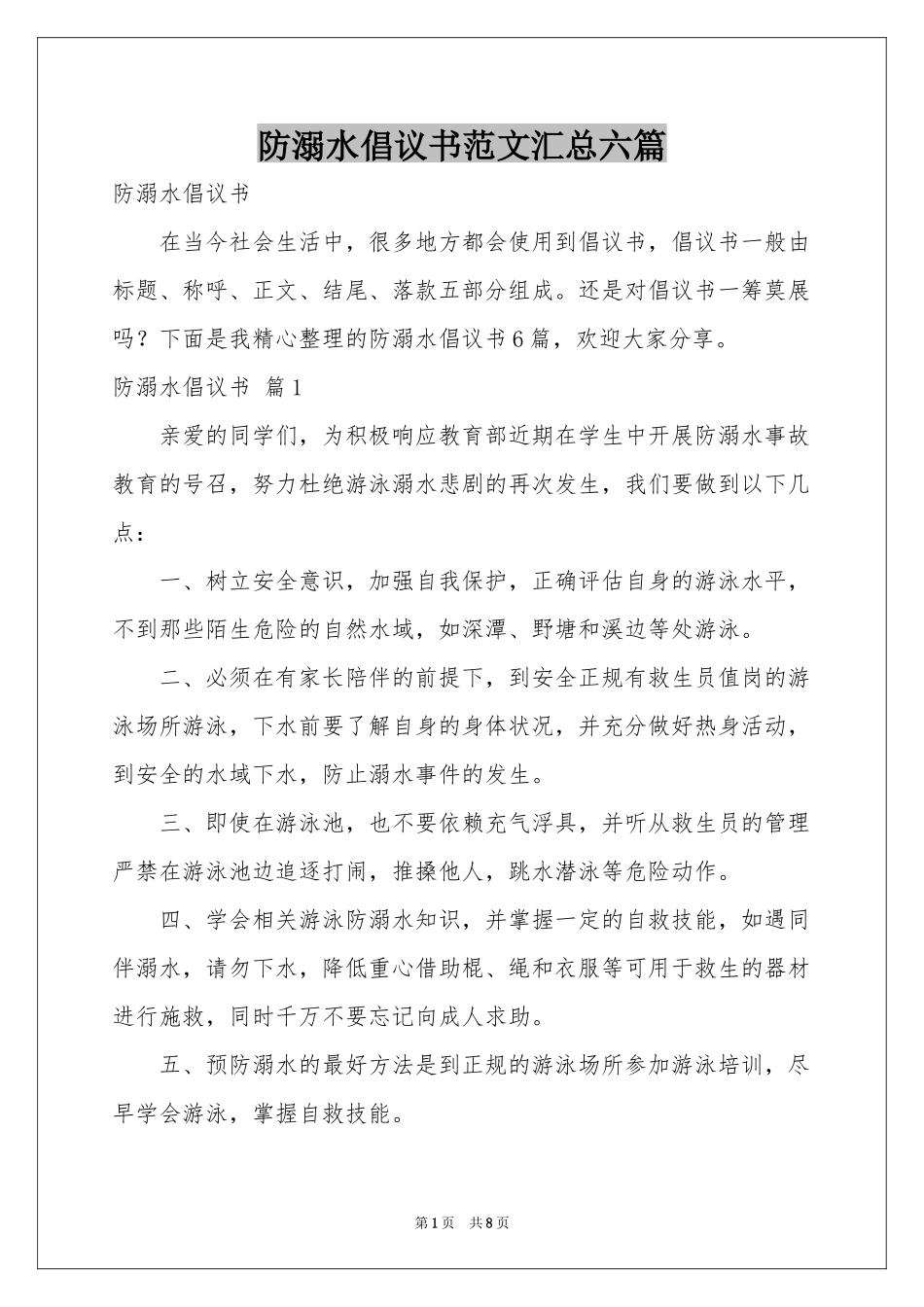 防溺水倡议书范本汇总六篇_第1页