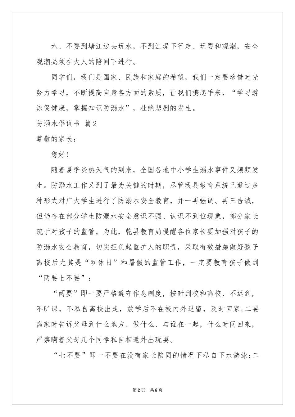 防溺水倡议书范本汇总六篇_第2页