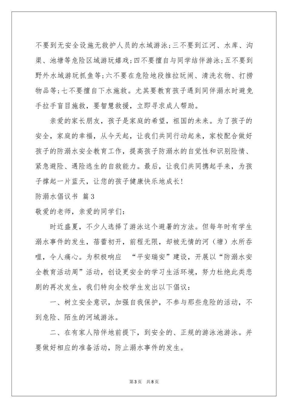 防溺水倡议书范本汇总六篇_第3页