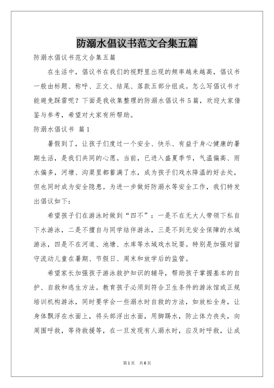 防溺水倡议书范本合集五篇_第1页
