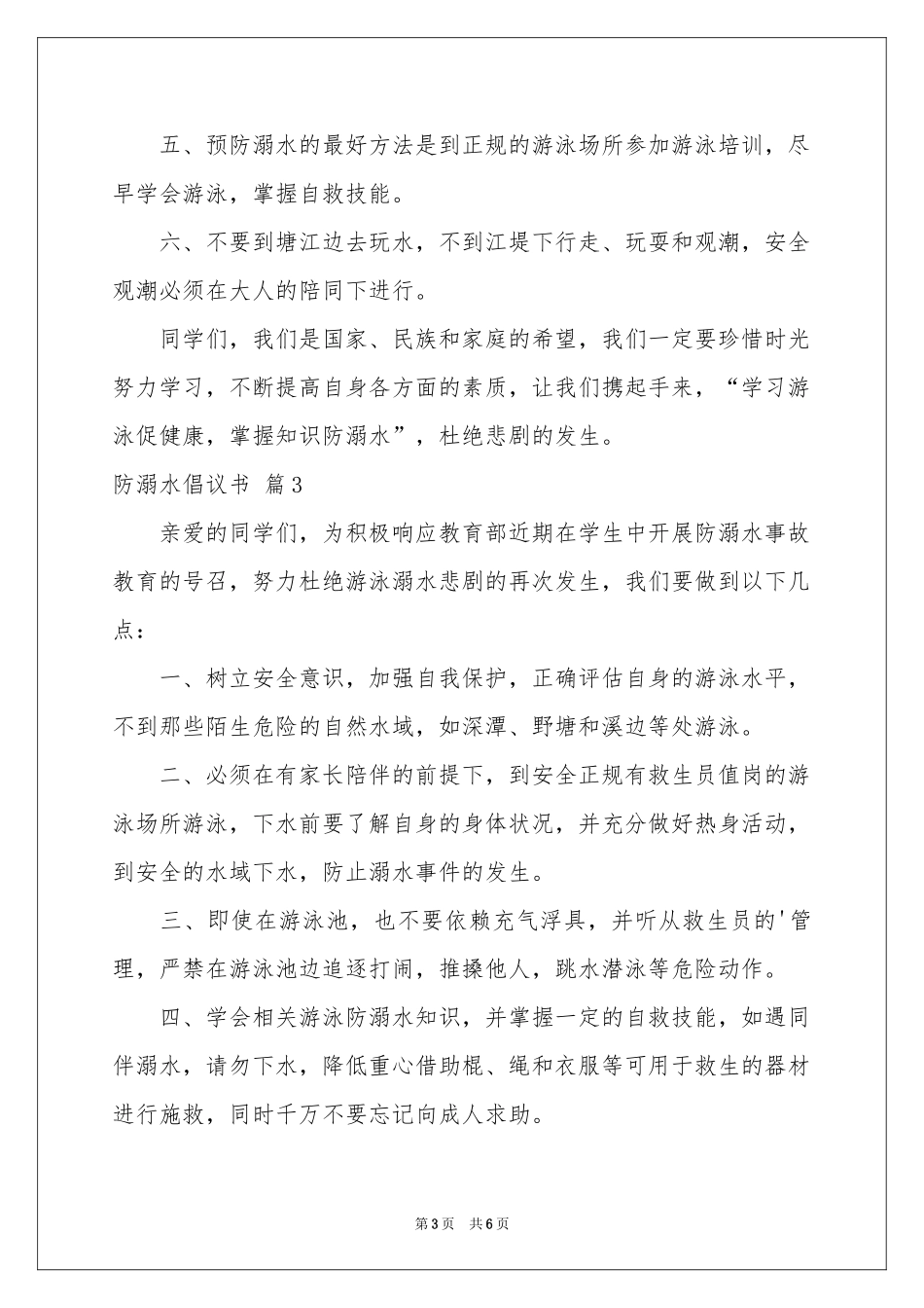 防溺水倡议书范本合集五篇_第3页