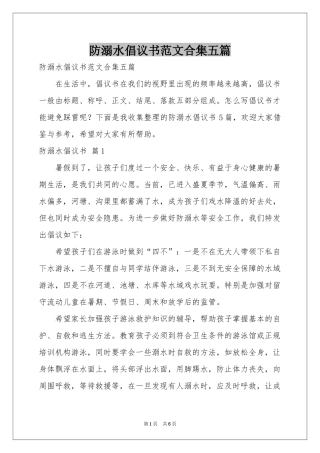 防溺水倡议书范本合集五篇