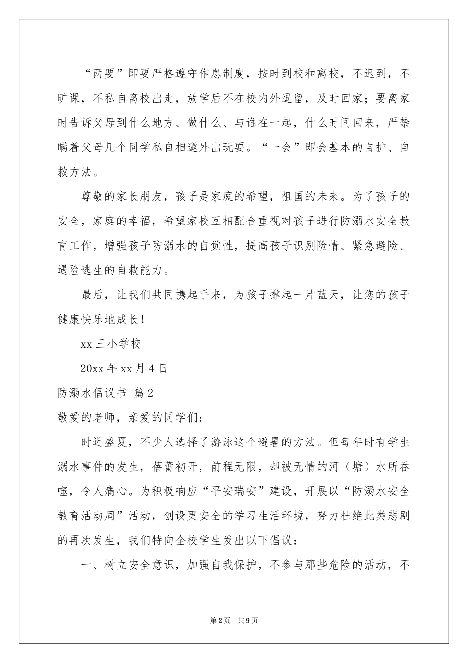 防溺水倡议书范本六篇_第2页