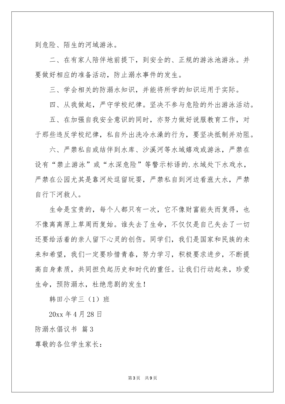 防溺水倡议书范本六篇_第3页