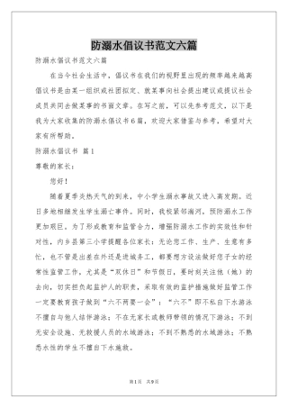 防溺水倡议书范本六篇