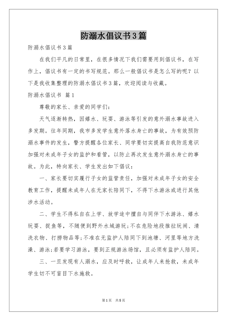 防溺水倡议书3篇_第1页