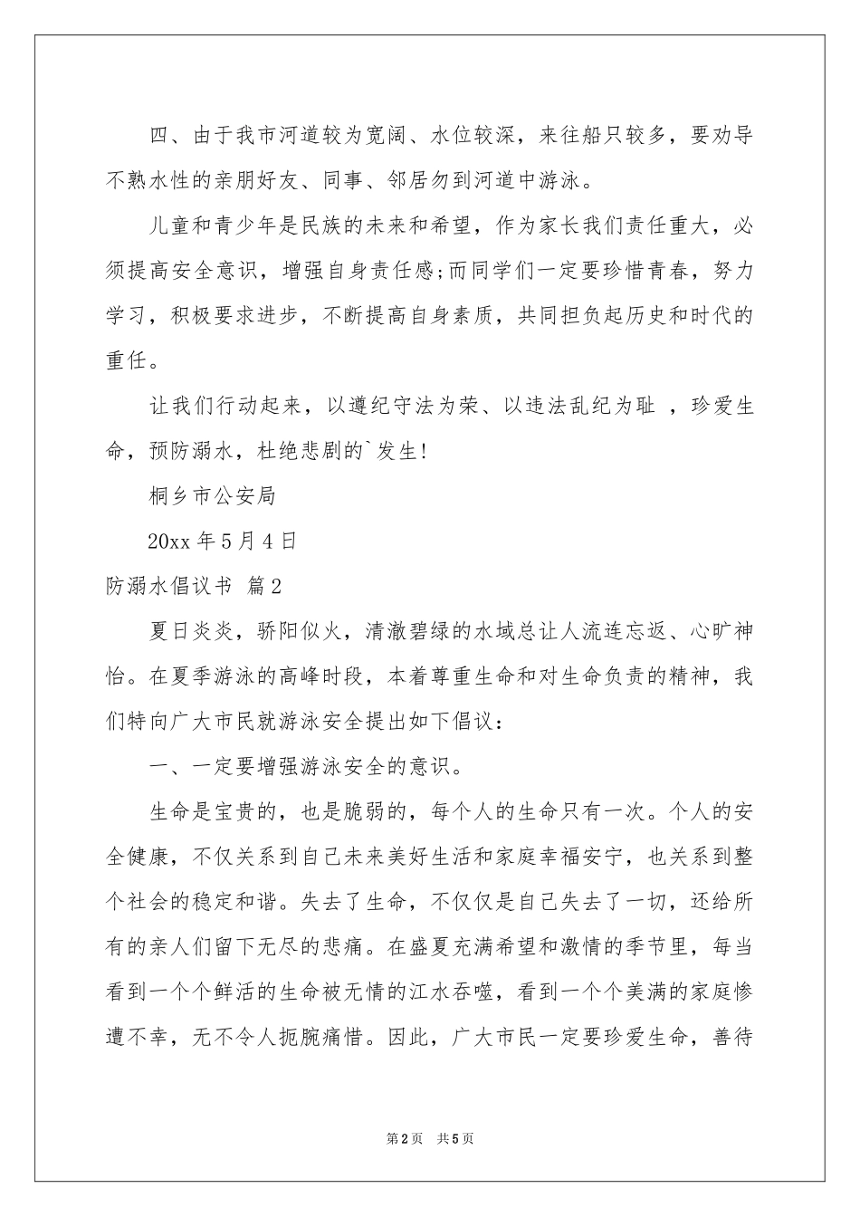 防溺水倡议书3篇_第2页