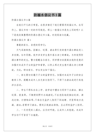防溺水倡议书3篇