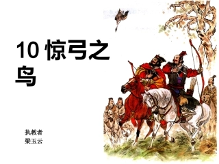 惊弓之鸟 (4)