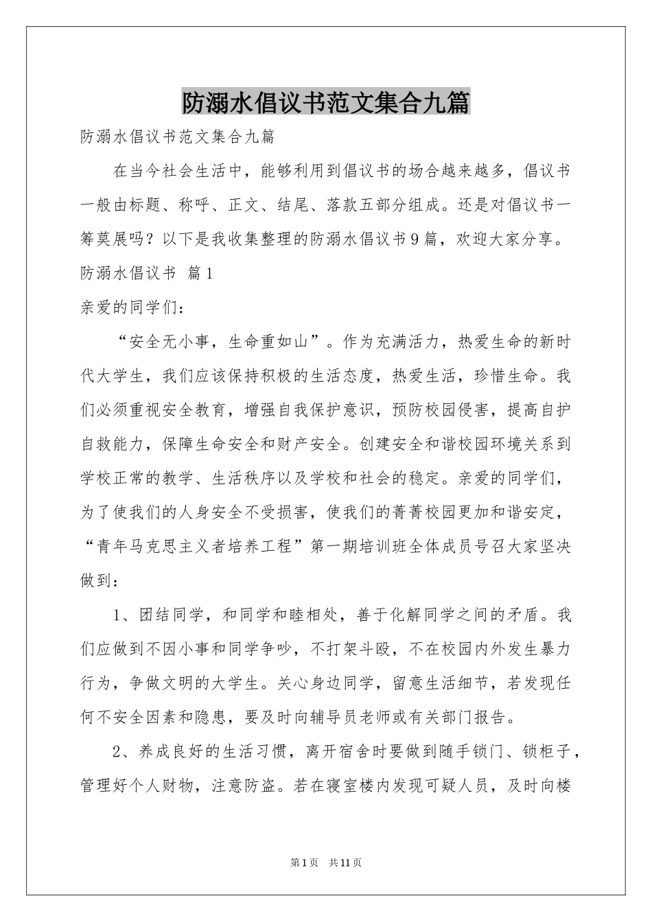 防溺水倡议书范本集合九篇_第1页