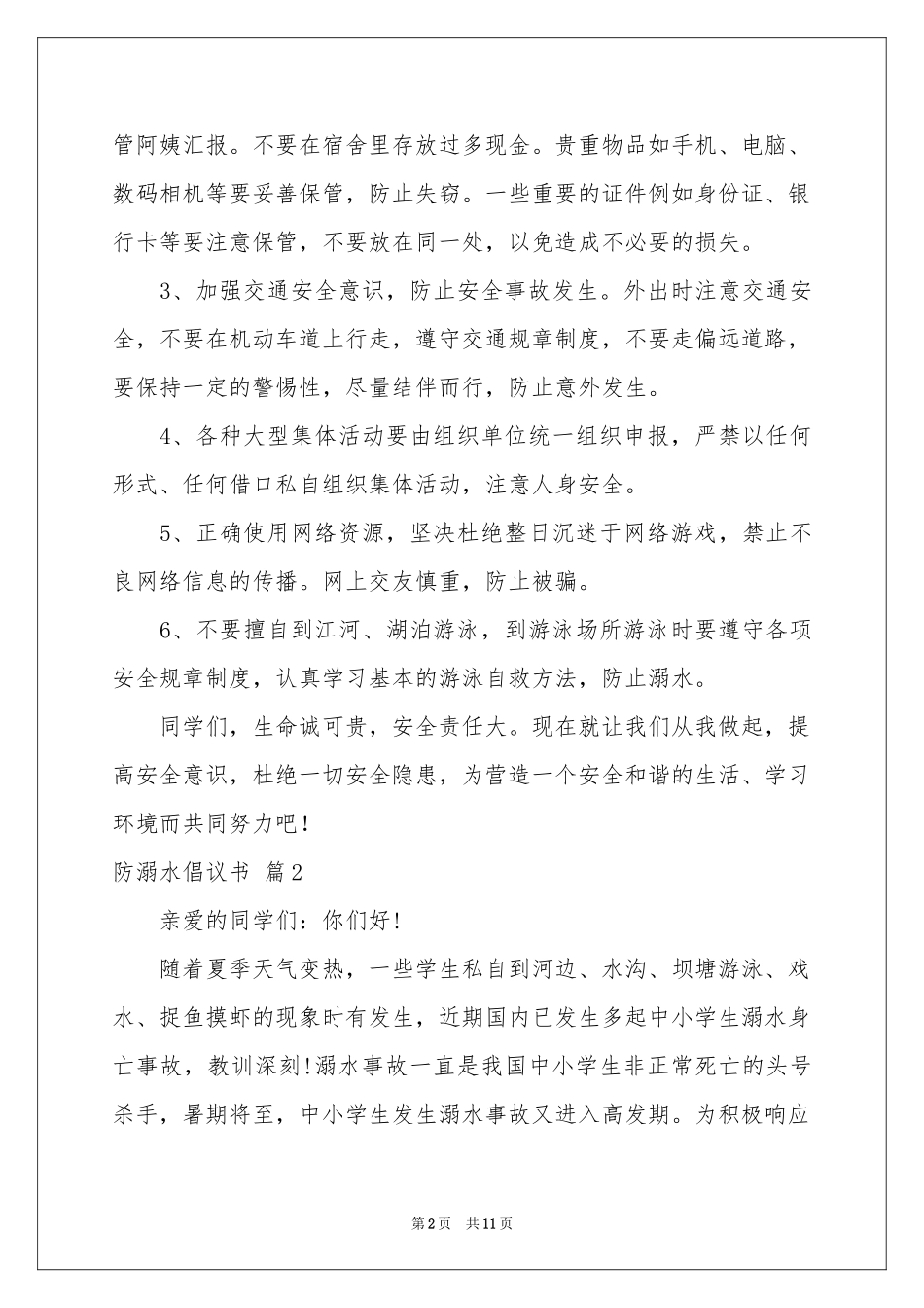 防溺水倡议书范本集合九篇_第2页