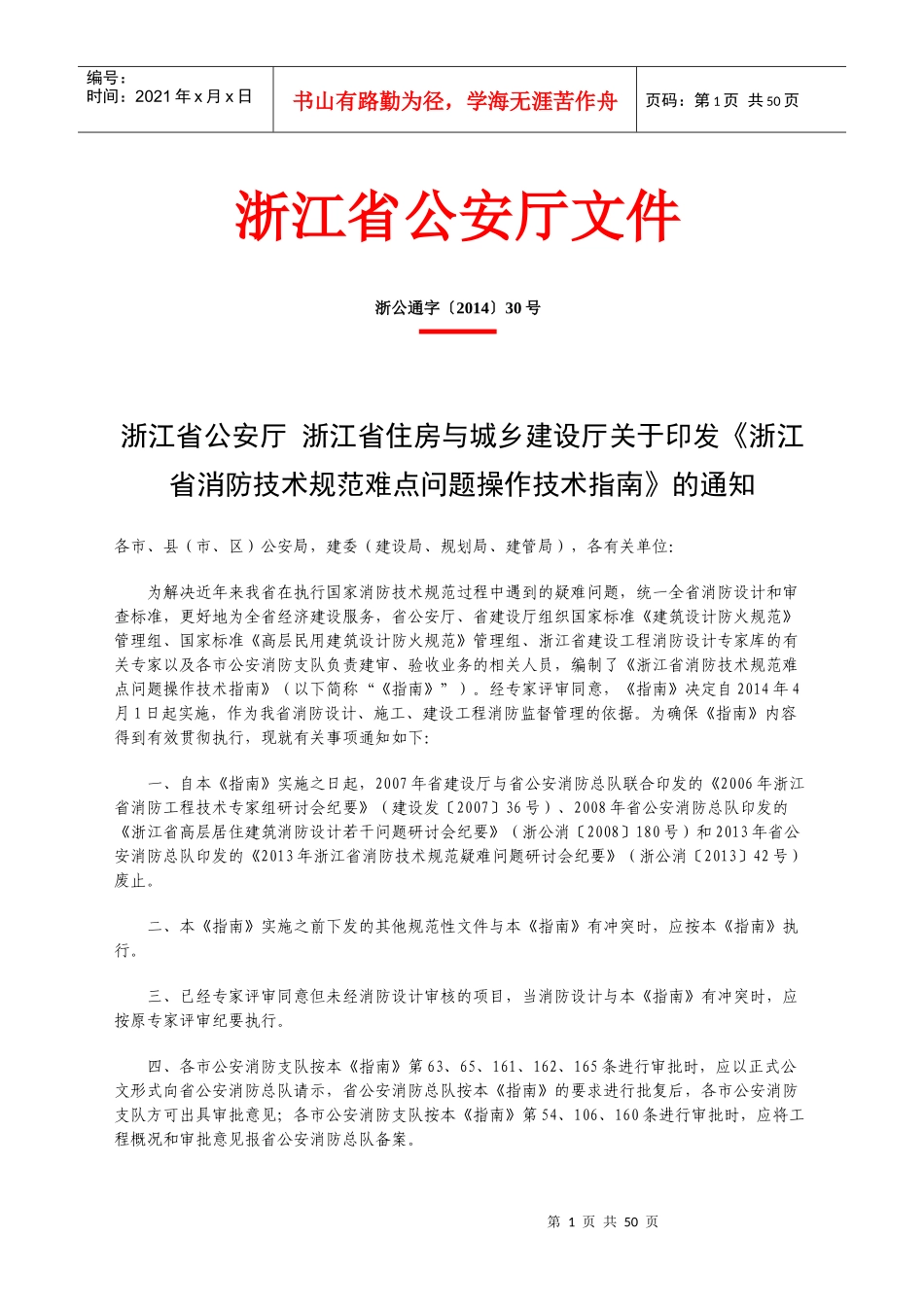 浙江省消防技术规范难点问题操作技术指南_第1页