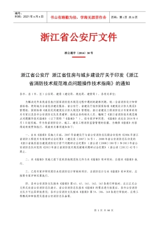 浙江省消防技术规范难点问题操作技术指南