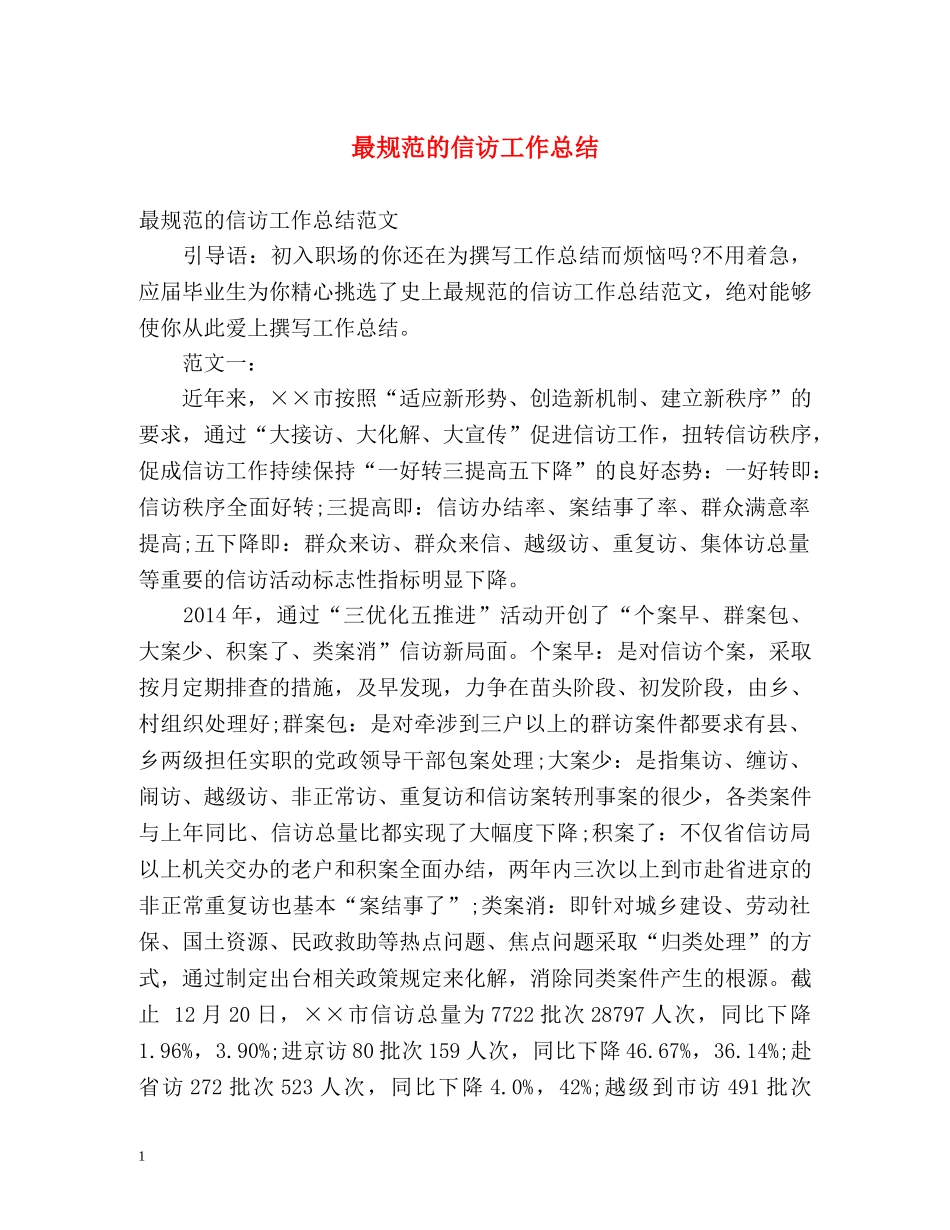 最规范的信访工作总结 _第1页