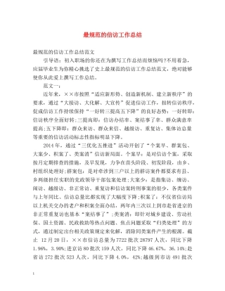 最规范的信访工作总结 