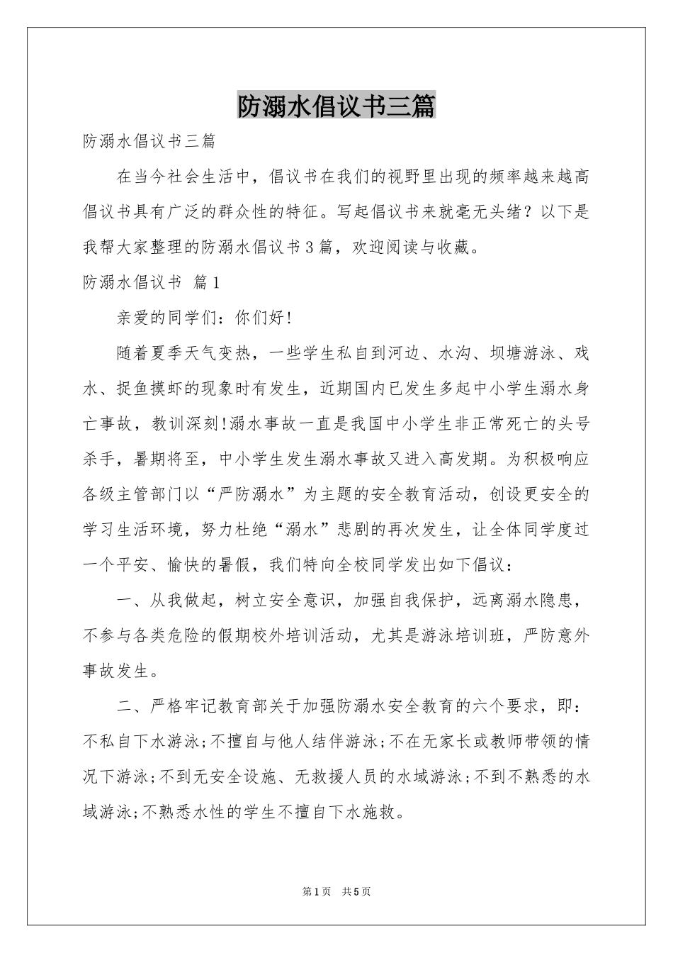 防溺水倡议书三篇_第1页