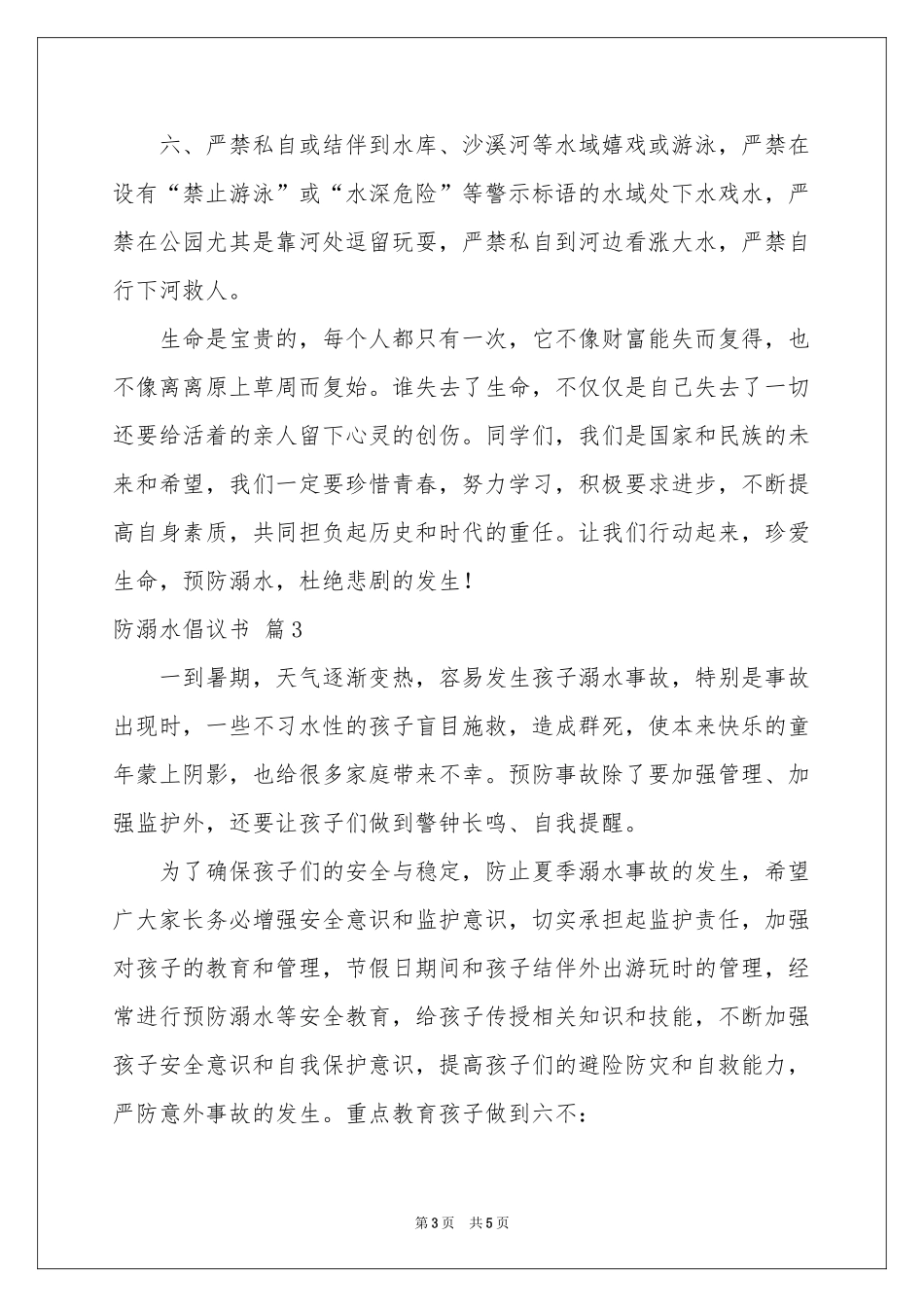 防溺水倡议书三篇_第3页