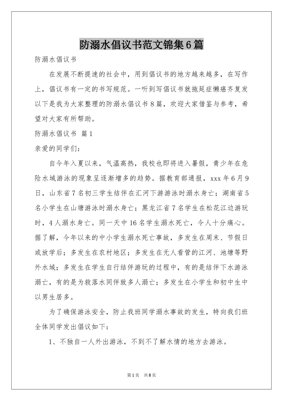 防溺水倡议书范本锦集6篇_第1页