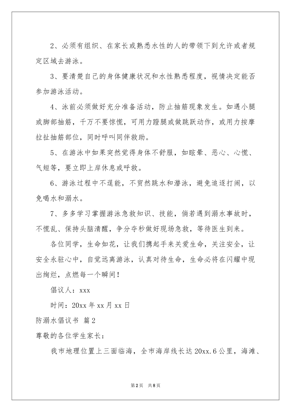 防溺水倡议书范本锦集6篇_第2页