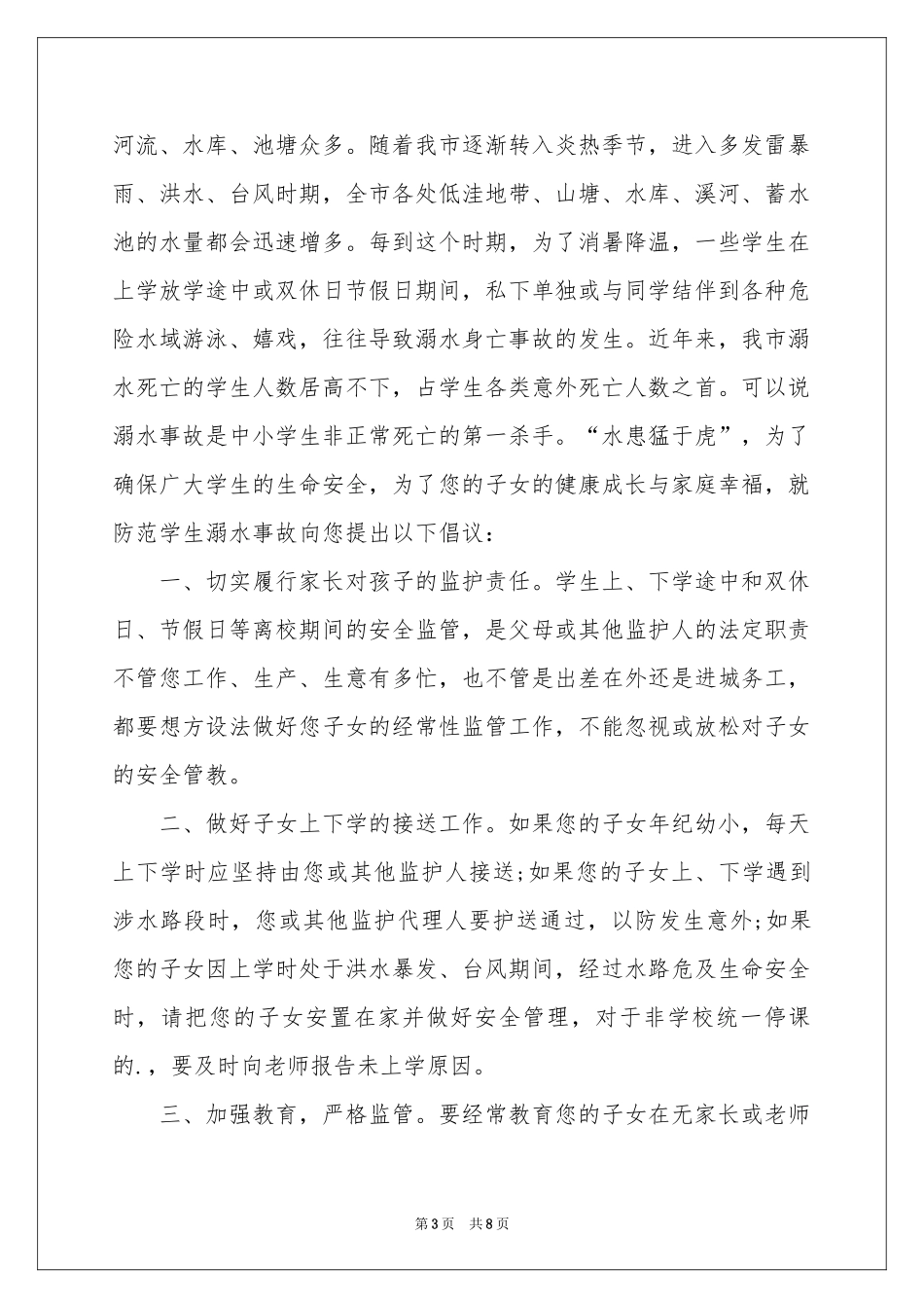防溺水倡议书范本锦集6篇_第3页