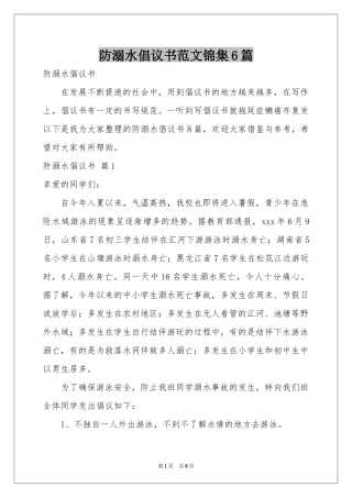 防溺水倡议书范本锦集6篇
