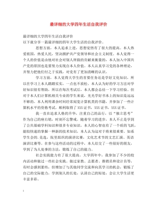 最详细的大学四年生活自我评价 