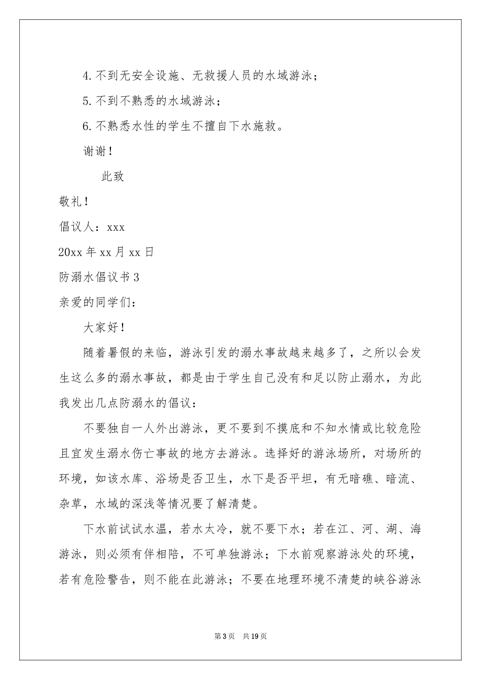 防溺水倡议书15篇_第3页