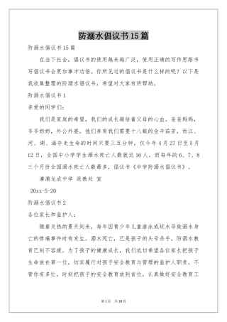 防溺水倡议书15篇