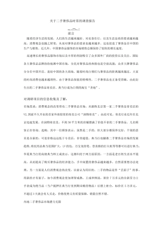 二手奢侈品市场调研报告